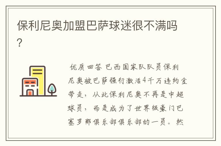 保利尼奥加盟巴萨球迷很不满吗?