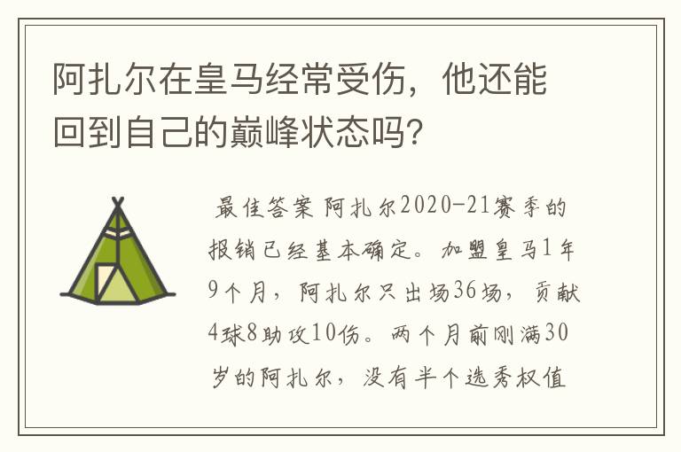 阿扎尔在皇马经常受伤,他还能回到自己的巅峰状态吗?