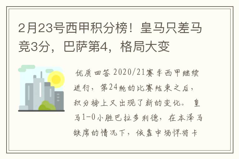 2月23号西甲积分榜！皇马只差马竞3分，巴萨第4，格局大变