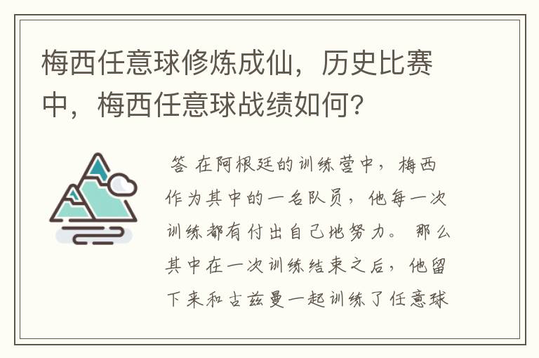 梅西任意球修炼成仙,历史比赛中,梅西任意球战绩如何?