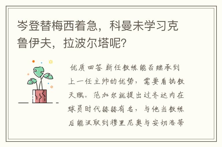 岑登替梅西着急,科曼未学习克鲁伊夫,拉波尔塔呢?