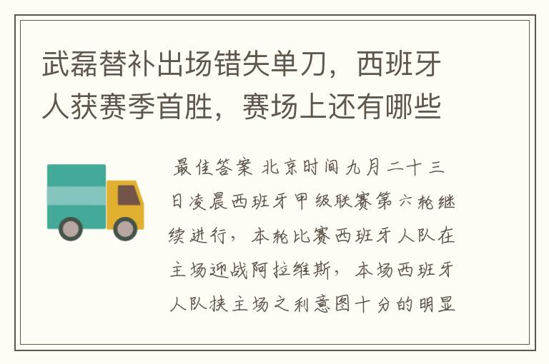 武磊替补出场错失单刀,西班牙人获赛季首胜,赛场上还有哪些看点?