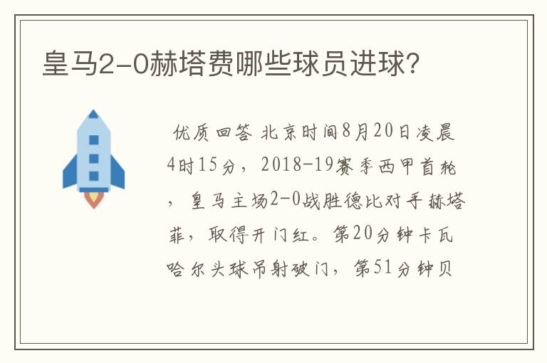皇马2-0赫塔费哪些球员进球?