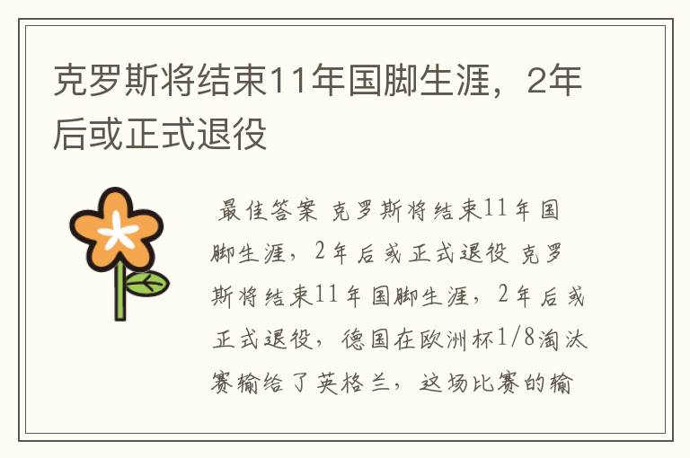 克罗斯将结束11年国脚生涯,2年后或正式退役