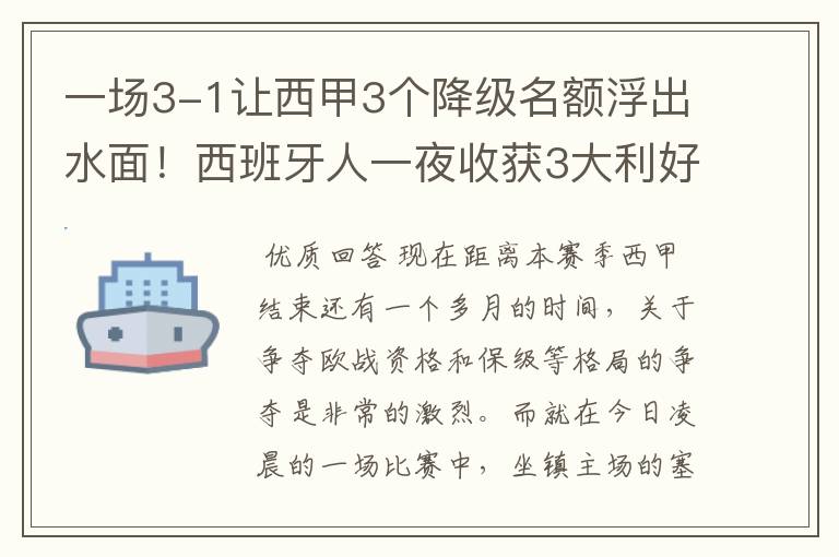 一场3-1让西甲3个降级名额浮出水面!西班牙人一夜收获3大利好