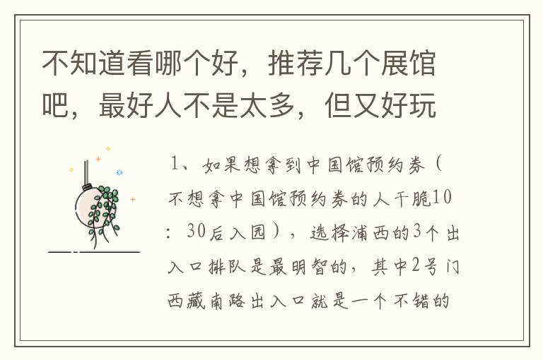 不知道看哪个好,推荐几个展馆吧,最好人不是太多,但又好玩的