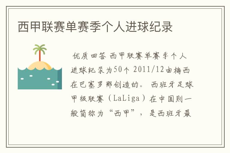 西甲联赛单赛季个人进球纪录