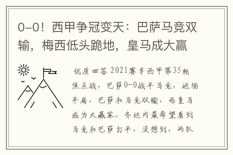 0-0!西甲争冠变天:巴萨马竞双输,梅西低头跪地,皇马成大赢家