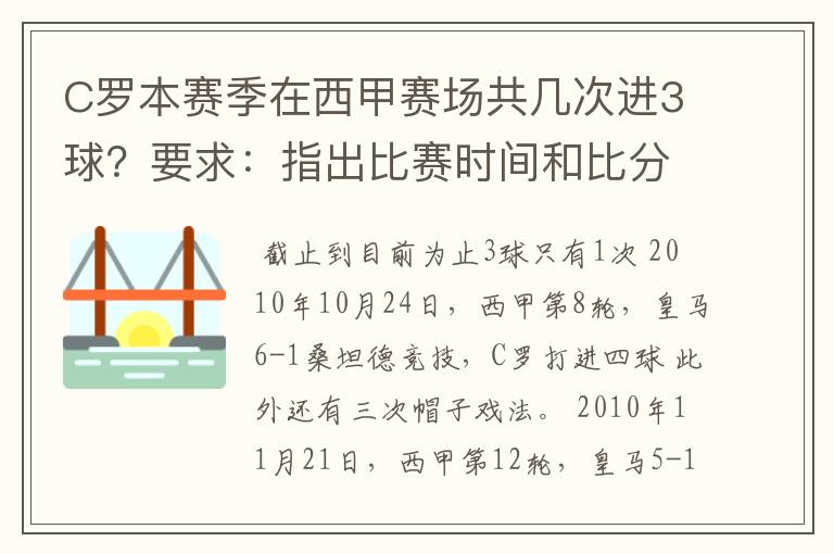C罗本赛季在西甲赛场共几次进3球?要求:指出比赛时间和比分