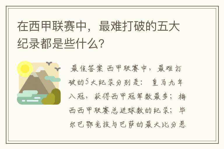 在西甲联赛中,最难打破的五大纪录都是些什么?