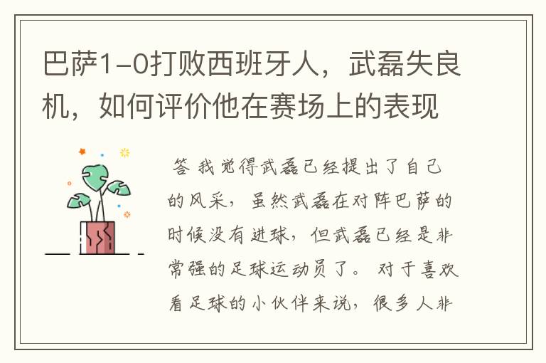 巴萨1-0打败西班牙人,武磊失良机,如何评价他在赛场上的表现?