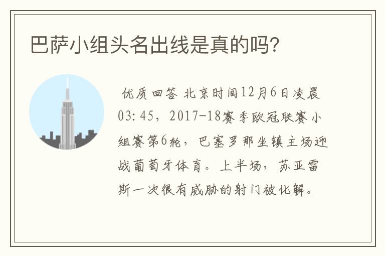 巴萨小组头名出线是真的吗?