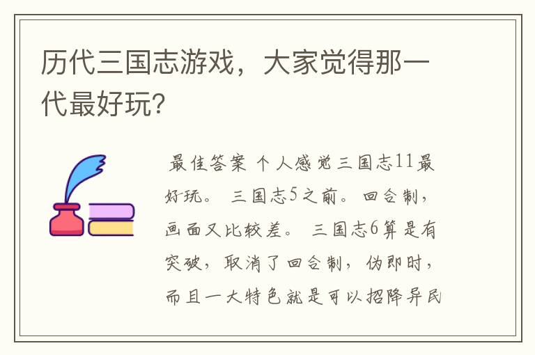 历代三国志游戏,大家觉得那一代最好玩?