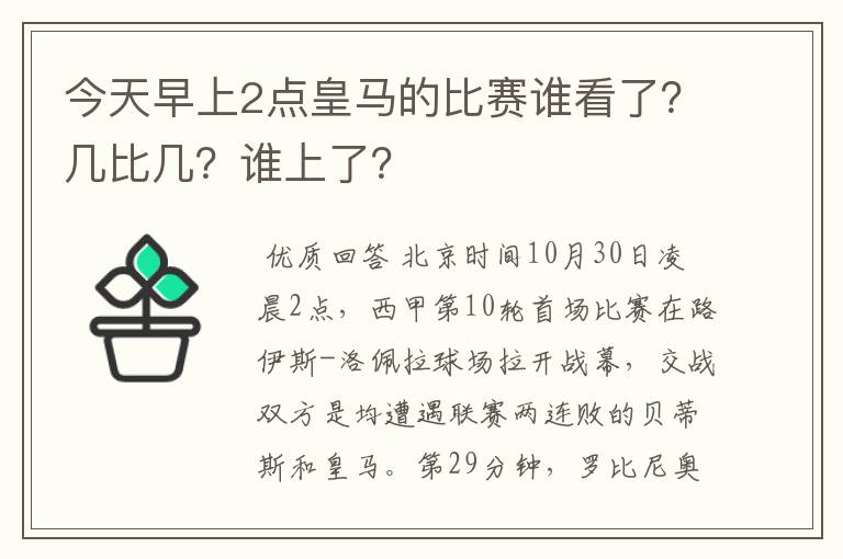 今天早上2点皇马的比赛谁看了?几比几?谁上了?