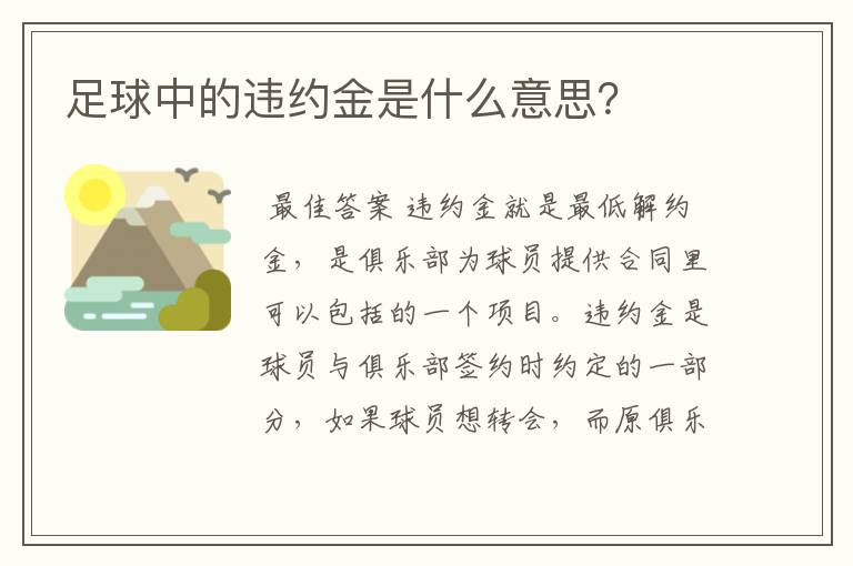 足球中的违约金是什么意思?
