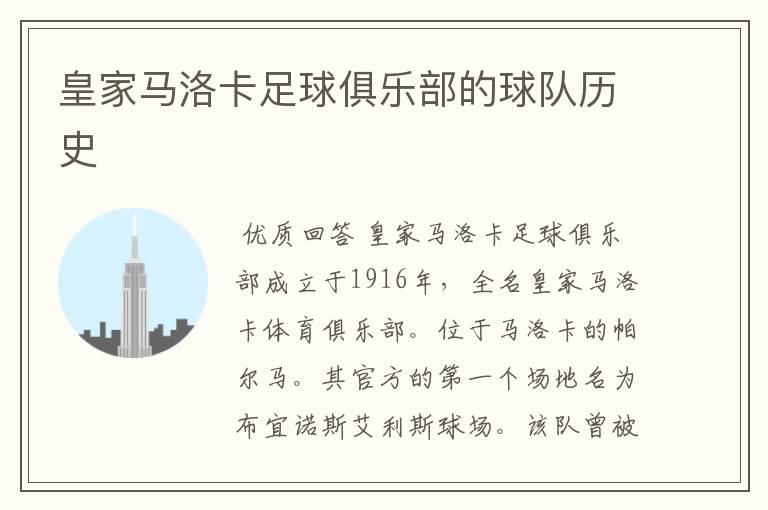 皇家马洛卡足球俱乐部的球队历史