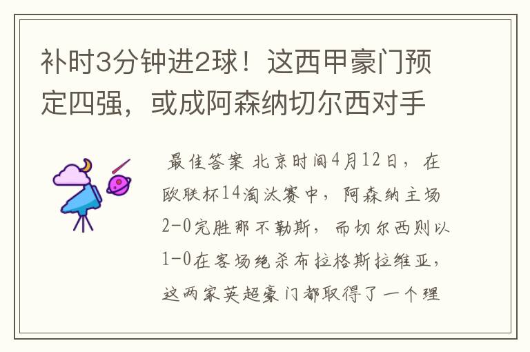补时3分钟进2球!这西甲豪门预定四强,或成阿森纳切尔西对手?