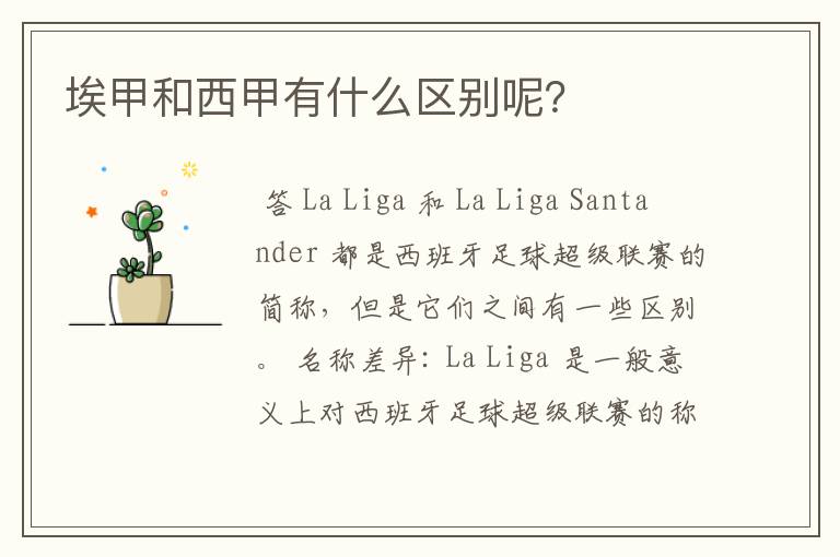 埃甲和西甲有什么区别呢?