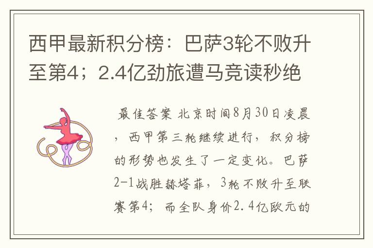 西甲最新积分榜:巴萨3轮不败升至第4;2.4亿劲旅遭马竞读秒绝平