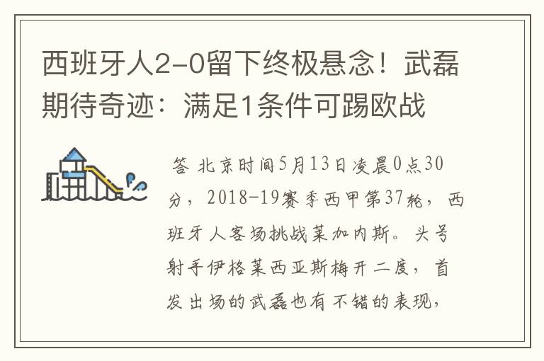 西班牙人2-0留下终极悬念!武磊期待奇迹:满足1条件可踢欧战