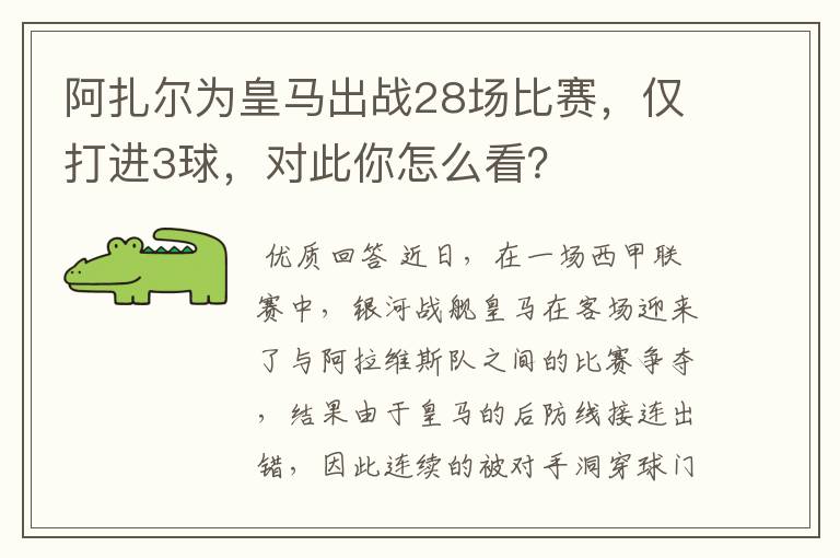 阿扎尔为皇马出战28场比赛,仅打进3球,对此你怎么看?