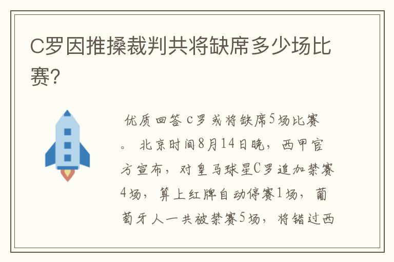 C罗因推搡裁判共将缺席多少场比赛?