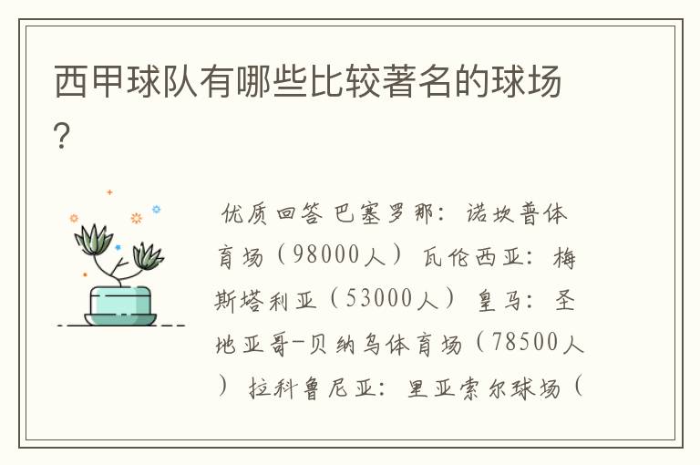 西甲球队有哪些比较著名的球场？