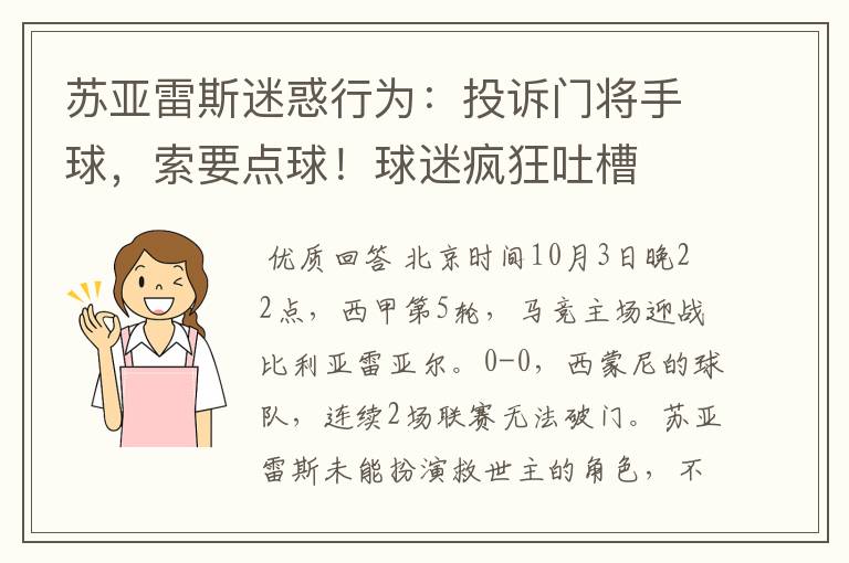苏亚雷斯迷惑行为:投诉门将手球,索要点球!球迷疯狂吐槽