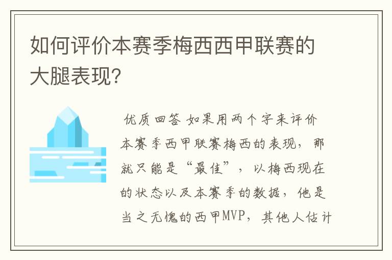 如何评价本赛季梅西西甲联赛的大腿表现?