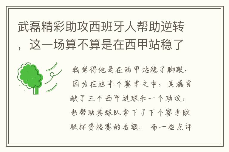 武磊精彩助攻西班牙人帮助逆转,这一场算不算是在西甲站稳了脚跟?