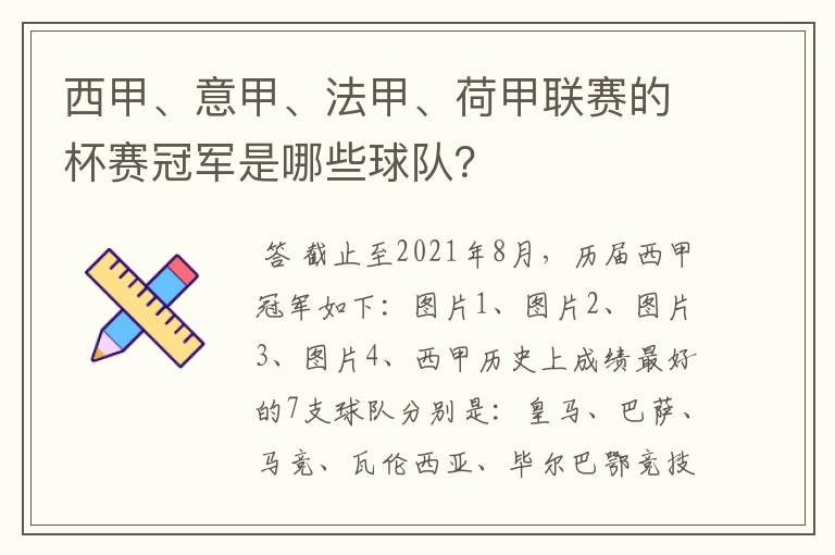 西甲、意甲、法甲、荷甲联赛的杯赛冠军是哪些球队?