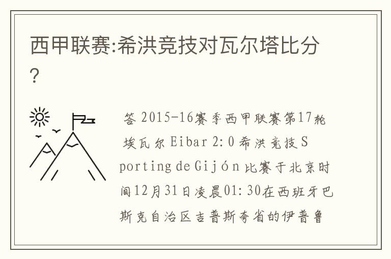 西甲联赛:希洪竞技对瓦尔塔比分?