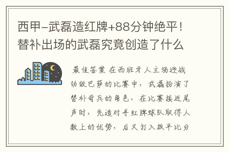 西甲-武磊造红牌+88分钟绝平！替补出场的武磊究竟创造了什么样的奇迹？