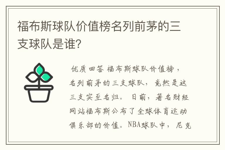 福布斯球队价值榜名列前茅的三支球队是谁?
