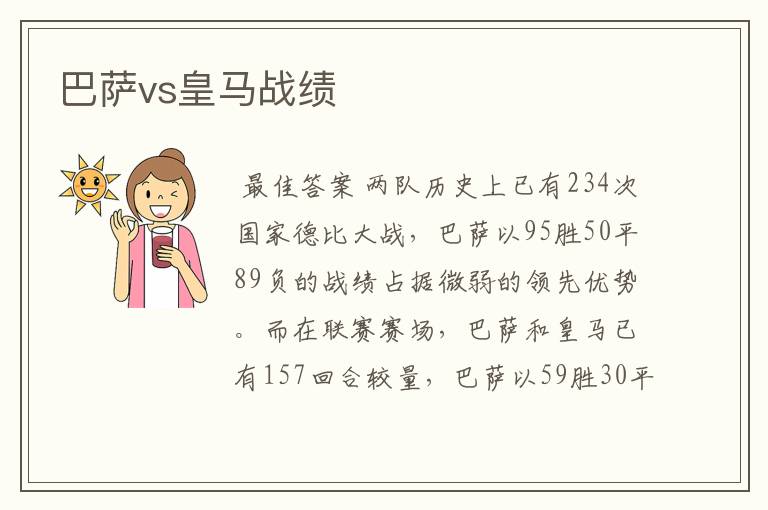 巴萨vs皇马战绩