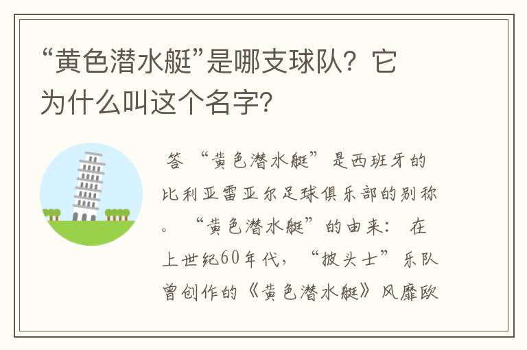 “黄色潜水艇”是哪支球队?它为什么叫这个名字?