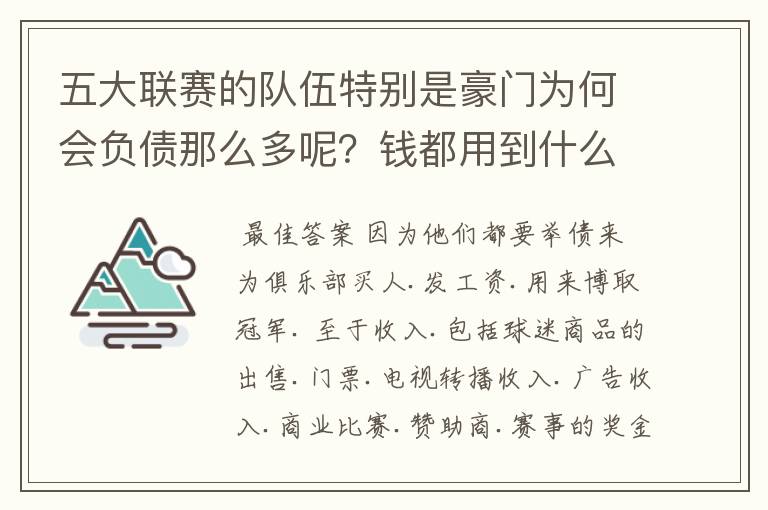 五大联赛的队伍特别是豪门为何会负债那么多呢?钱都用到什么地方了?收入都来自哪里呢?