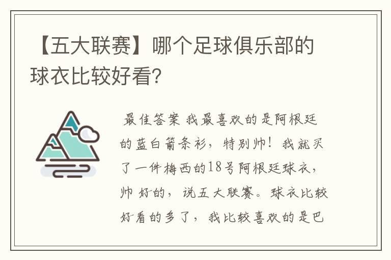 【五大联赛】哪个足球俱乐部的球衣比较好看?