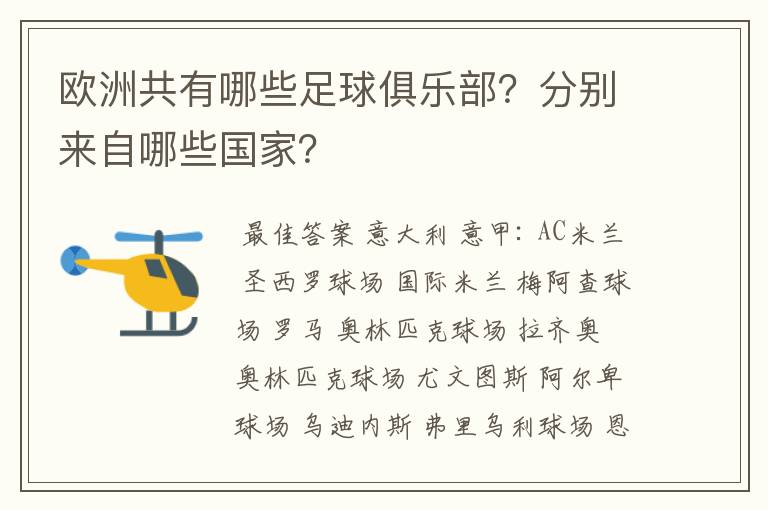 欧洲共有哪些足球俱乐部?分别来自哪些国家?