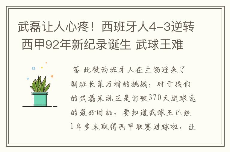 武磊让人心疼!西班牙人4-3逆转 西甲92年新纪录诞生 武球王难啊