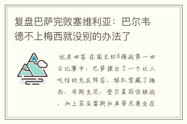 复盘巴萨完败塞维利亚:巴尔韦德不上梅西就没别的办法了