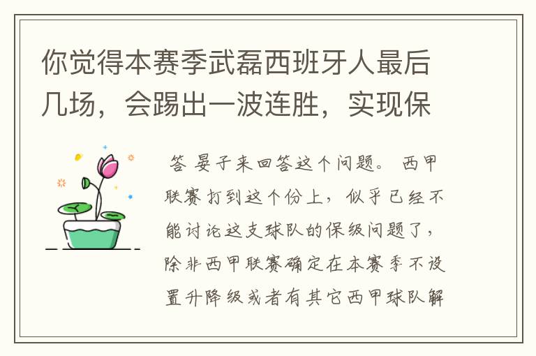 你觉得本赛季武磊西班牙人最后几场,会踢出一波连胜,实现保级吗?