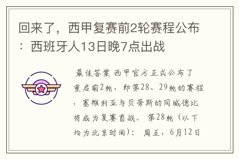 回来了,西甲复赛前2轮赛程公布:西班牙人13日晚7点出战