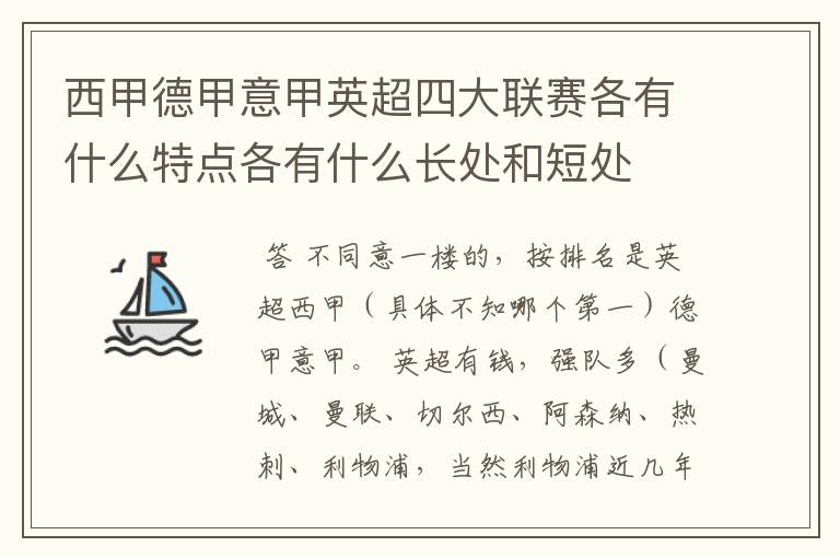 西甲德甲意甲英超四大联赛各有什么特点各有什么长处和短处