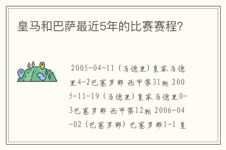 皇马和巴萨最近5年的比赛赛程?