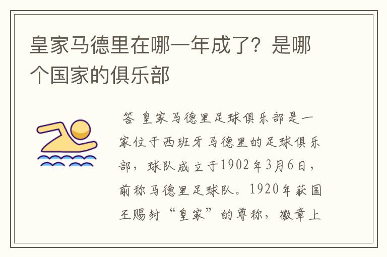 皇家马德里在哪一年成了?是哪个国家的俱乐部