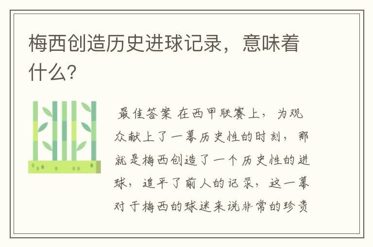 梅西创造历史进球记录,意味着什么?