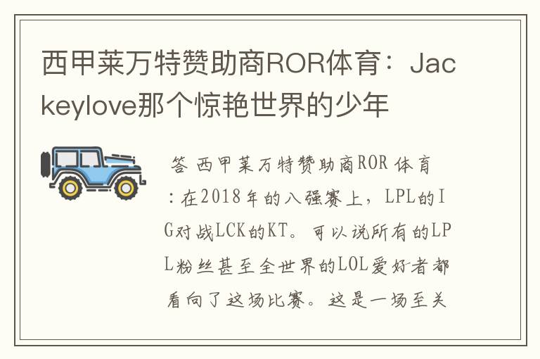 西甲莱万特赞助商ROR体育:Jackeylove那个惊艳世界的少年