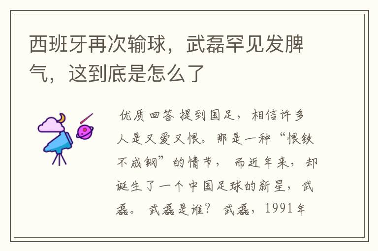 西班牙再次输球,武磊罕见发脾气,这到底是怎么了