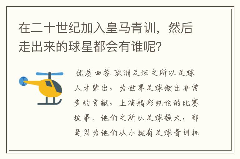 在二十世纪加入皇马青训,然后走出来的球星都会有谁呢?